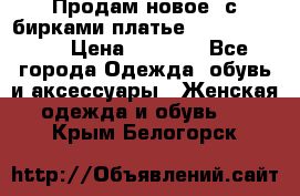 Продам новое  с бирками платье juicy couture › Цена ­ 3 500 - Все города Одежда, обувь и аксессуары » Женская одежда и обувь   . Крым,Белогорск